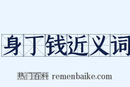 身丁钱近义词是什么意思的图片